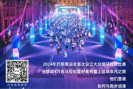 去巴黎跑马拉松，一群普通人将迎来自己的奥运时刻图片