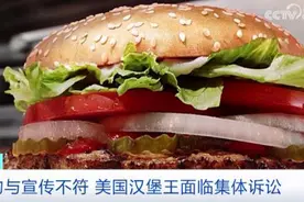 实物与宣传不符？这一知名连锁快餐企业，面临集体诉讼！图片