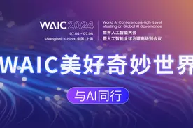 「WAIC」全民AI视频征集展映｜WAIC 2024美好奇妙世界邀您一同见证AI时代的美妙！图片