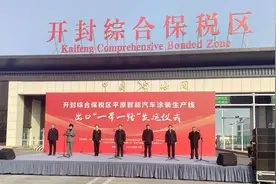 如何在1.78平方公里上出成绩？开封综保区封关1年有话说图片