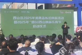 昆明市西山区2025年消费品以旧换新活动开启图片