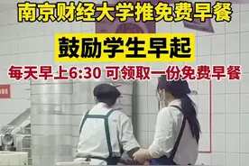南京财经大学推出了免费早餐，鼓励学生们养成早起、晨读、晨练的好习惯图片