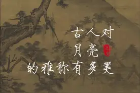 闲坐丨古人对月亮的雅称有多美图片