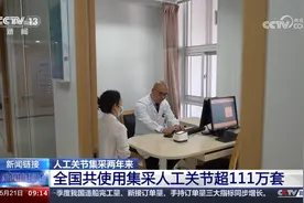 超111万套使用量、价格降幅达80% 人工关节集采落地两年显著降低患者负担图片