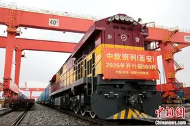 中欧班列（西安）2025年已开行600列 多项指标刷新历史纪录图片