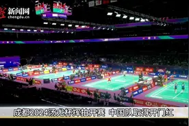 成都2024汤尤杯挥拍开赛 中国队取得开门红图片