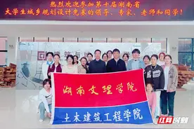 湖南文理学院学子在省大学生城乡规划设计赛中勇夺4金4银2铜图片