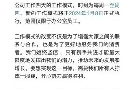 知名公司宣布实行四天工作制！明年1月8日开始！图片