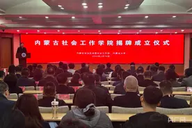 内蒙古社会工作学院揭牌成立图片