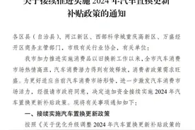再追加3.3亿元！重庆接续推进实施2024年汽车置换更新补贴政策图片