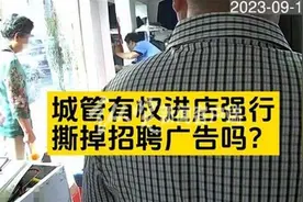 城管进店强撕橱窗上的招聘广告，市容管理何必要与店内广告较真图片