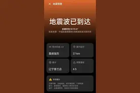 你收到的“地震预警”是咋来的？辽宁地震局权威解答！图片