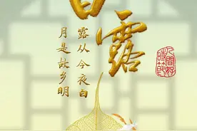 文化中国行·人间好时节丨白露：露从今夜白 月是故乡明图片