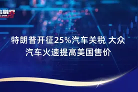 特朗普开征25%汽车关税 大众汽车火速提高美国售价视频封面