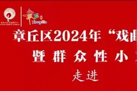 “这里是章丘！”惠民生、暖民心、促振兴——2024年章丘区“戏曲进乡村”文化惠民演出工作圆满结束图片