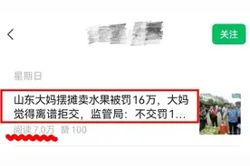 “山东大妈摆摊被罚16万”？AI洗稿生产假新闻博流量！长沙2人被行拘图片