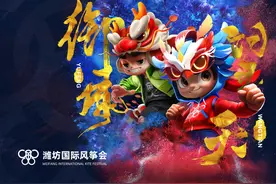 当龙头蜈蚣遇见凤凰涅槃，潍坊风筝会双吉祥物亮相图片