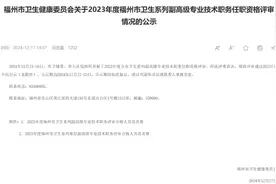 福建544人拟获评高级职称图片
