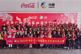 中粮可口可乐华中公司供应链第四届技能比武大赛暨供应链CNY启动大会举行图片