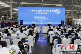2025年全国知识产权宣传周广西分会场活动在柳州启动图片