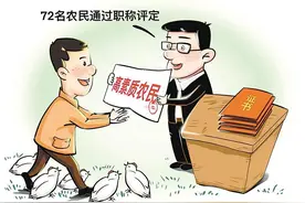 农民评职称，听起来美更要用起来好图片
