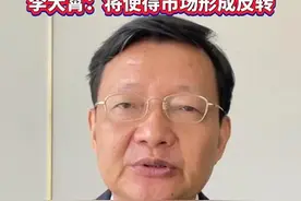 宅男财经丨李大霄：量化交易监管政策将使市场反转图片