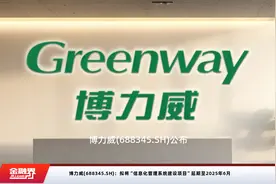 博力威(688345.SH)：拟将“信息化管理系统建设项目”延期至2025年6月视频封面