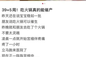 尝试网红“火锅催产法”，孕妇与胎儿感染致命病菌！医生提醒：别跟风！图片