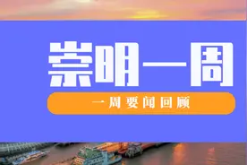 崇启公铁长江大桥、崇太长江隧道建设均有新进展，广大干部群众收看全国两会盛况……图片