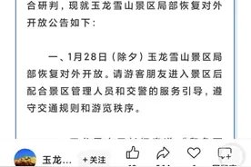 云南多地景区因降雪关闭大年初一开放，玉龙雪山景区：28日局部开放图片