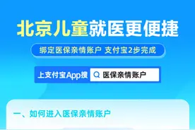 @北京家长！“10后”儿童无需材料可绑定医保亲情账户图片