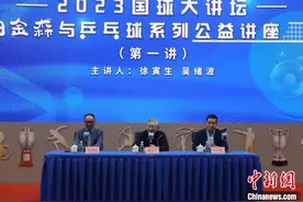 “体医融合”“残健融合” 徐寅生期待乒乓球可以在更多领域呈现精彩图片