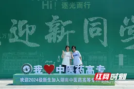 互动感拉满！湖南中医药高专“花式”迎接2024级新生入学图片