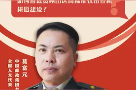 【问政问需在基层】莫富元代表：给予贵州山区高标准农田暨机耕道建设特殊政策支持图片