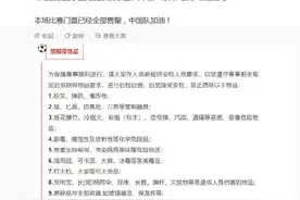 国足世预赛禁带软硬包装饮料，还有这些不能带图片