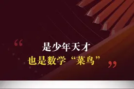 18岁少年！重庆崽儿瞿霄宇！“蝉联”阿里巴巴全球数学竞赛金奖图片