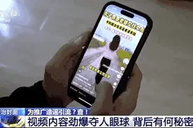 视频内容劲爆夺人眼球，背后有何秘密？起底“金字塔”式造谣引流产业链图片