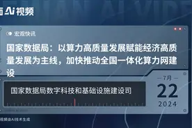 国家数据局：以算力高质量发展赋能经济高质量发展为主线，加快推动全国一体化算力网建设视频封面