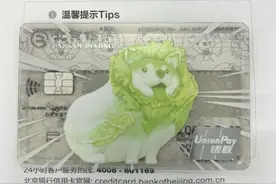 参加马拉松办信用卡，卡面竟印有一只“菜狗”？网友吵翻图片