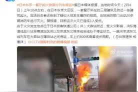 日本突发！餐厅起火，部分列车停运图片