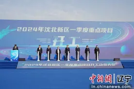 106个重点项目开工 沈阳沈北新区“二次创业”迈出坚实步伐图片
