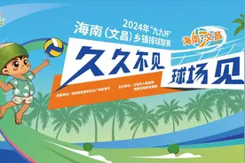 海南“村VA”｜6月20日截止报名！排球赛解说搭子招募中，快来一起追球图片