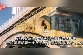 危险！小男孩独自站在桥洞中央，娄底交警联合多部门救援图片