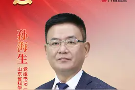 模范机关创建访谈|专访山东省科学技术厅党组书记、厅长孙海生图片