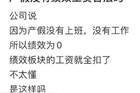 产假期间绩效工资为“0”，这合理吗？真实案例告诉你答案图片