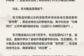 东方甄选：从来没有向各地政府收取过所谓“宣传费”图片