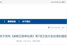 《麻醉记录单标准》等7项卫生行业标准发布图片