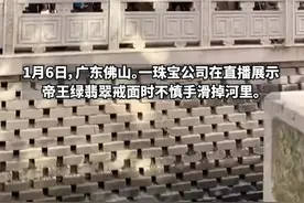 帝王绿翡翠戒面不慎被主播掉入河里，拍摄者：请打捞队抽水打捞中，暂时还没找到图片