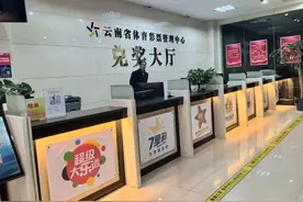 昆明1835万元无人认领！云南体彩史上现最大弃奖图片