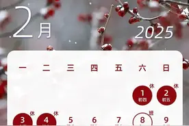 本周六上班，下次“假期”还要59天！图片